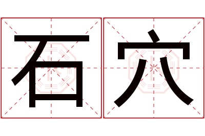 石穴名字寓意 石穴名字寓意