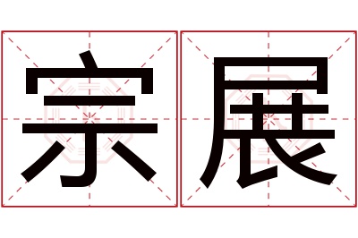 宗展名字寓意