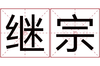 继宗名字寓意