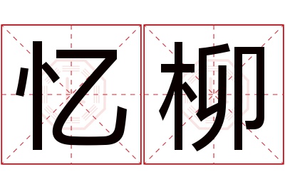 忆柳名字寓意