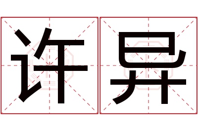 许异名字寓意 许异名字寓意