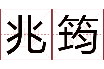 兆筠名字寓意 兆筠名字寓意