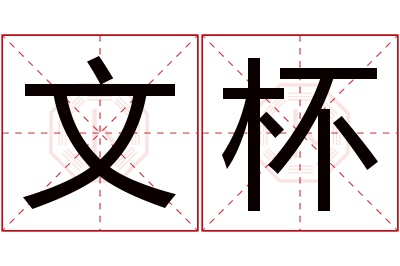 文杯名字寓意 文杯名字寓意