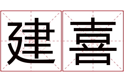 建喜名字寓意