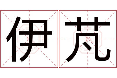 伊芃名字寓意 伊芃名字寓意