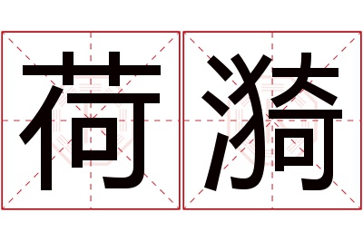荷漪名字寓意 荷漪名字寓意