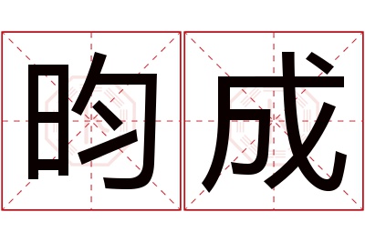 昀成名字寓意