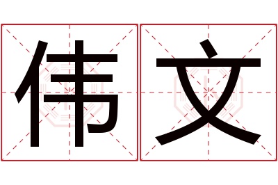 伟文名字寓意