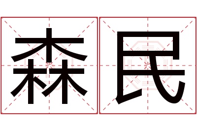 森民名字寓意 森民名字寓意