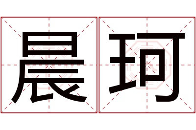 晨珂名字寓意