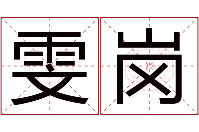 雯岗名字寓意