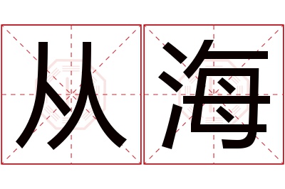 从海名字寓意