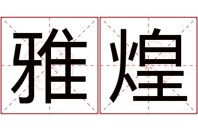 雅煌名字寓意 雅煌名字寓意