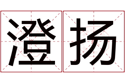 澄扬名字寓意