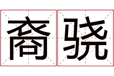 裔骁名字寓意 裔骁名字寓意