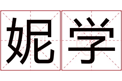 妮学名字寓意 妮学名字寓意