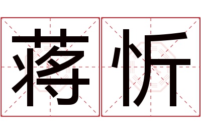 蒋忻名字寓意 蒋忻名字寓意