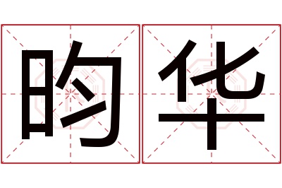 昀华名字寓意 昀华名字寓意