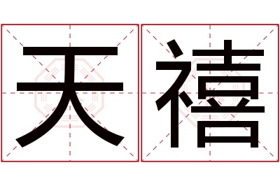 天禧名字寓意