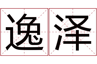 逸泽名字寓意