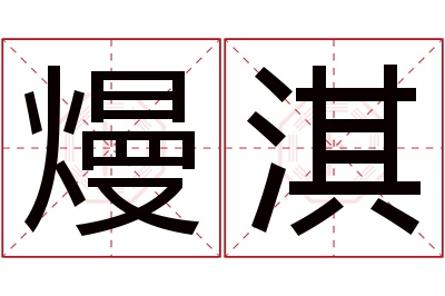 熳淇名字寓意 熳淇名字寓意