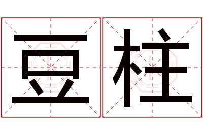 豆柱名字寓意 豆柱名字寓意