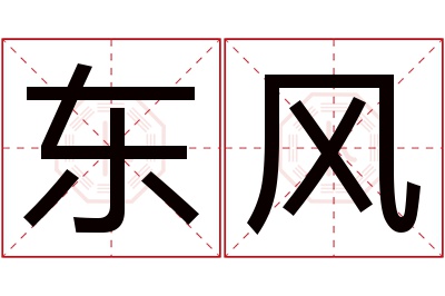 东风名字寓意