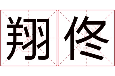 翔佟名字寓意