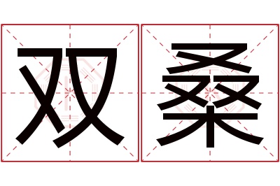 双桑名字寓意 双桑名字寓意