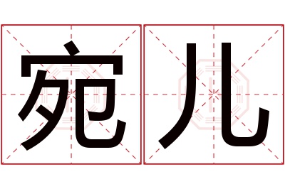 宛儿名字寓意