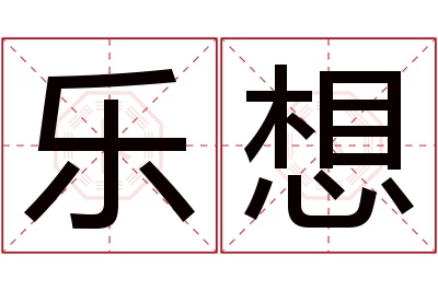 乐想名字寓意 乐想名字寓意
