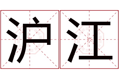 沪江名字寓意