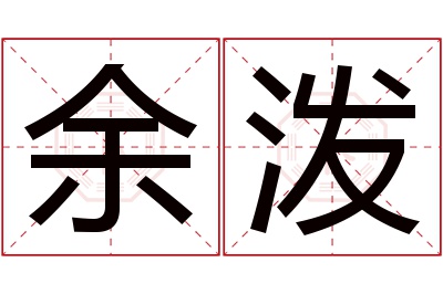 余泼名字寓意 余泼名字寓意
