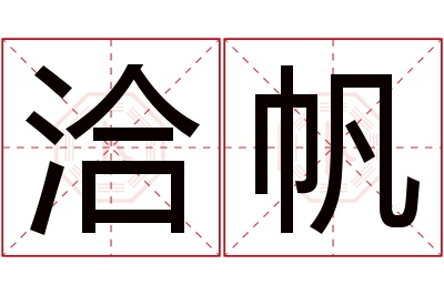洽帆名字寓意