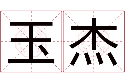 玉杰名字寓意