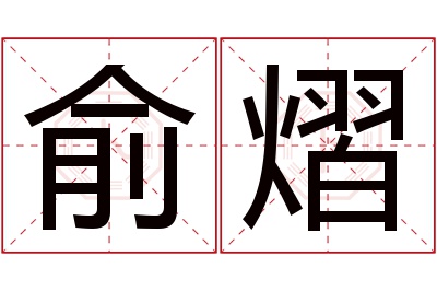 俞熠名字寓意