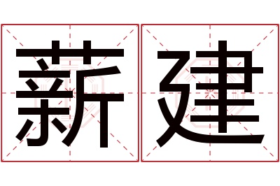 薪建名字寓意 薪建名字寓意