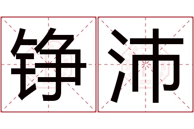 铮沛名字寓意