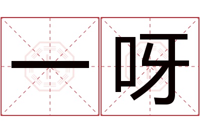 一呀名字寓意 一呀名字寓意