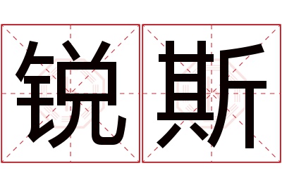 锐斯名字寓意