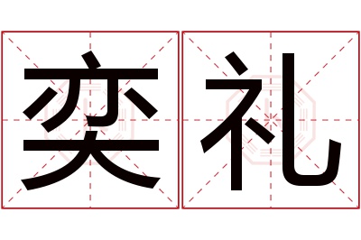 奕礼名字寓意