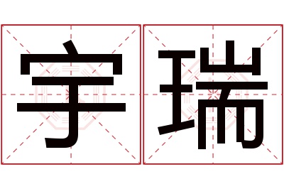 宇瑞名字寓意