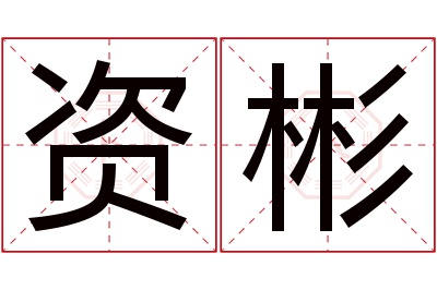 资彬名字寓意 资彬名字寓意