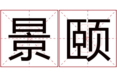 景颐名字寓意