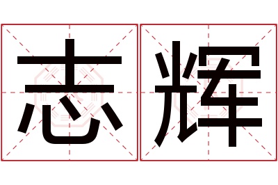 志辉名字寓意