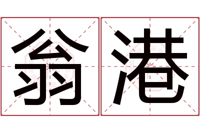 翁港名字寓意