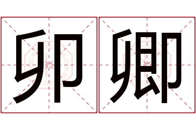 卯卿名字寓意 卯卿名字寓意