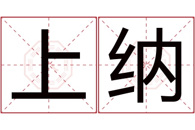 上纳名字寓意 上纳名字寓意
