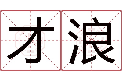 才浪名字寓意 才浪名字寓意