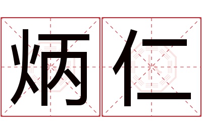 炳仁名字寓意